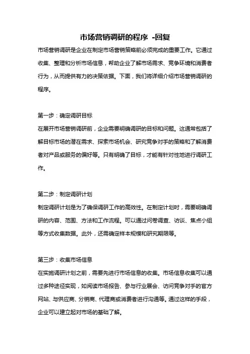 市场营销调研的程序 -回复