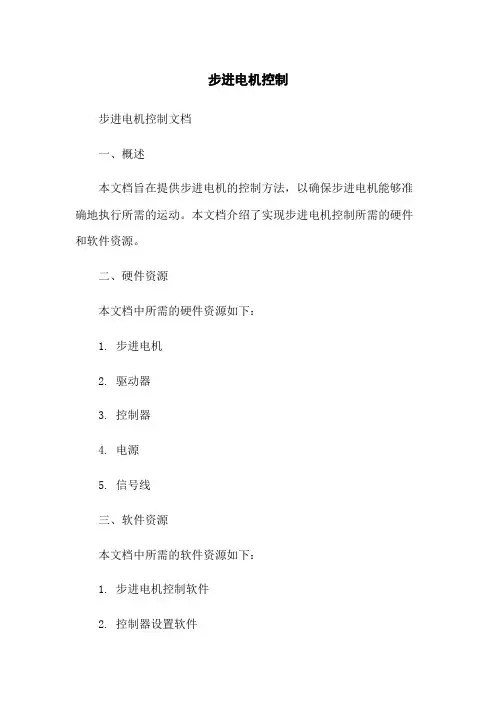 步进电机控制