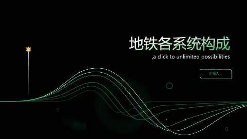 地铁各系统构成