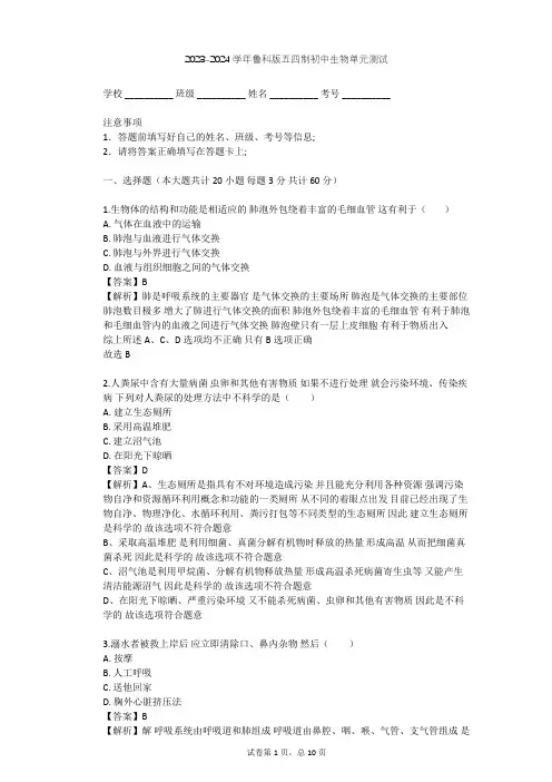 2023-2024学年初中生物鲁科版五四制七年级上第4单元 生物圈中的人单元测试(含答案解析)