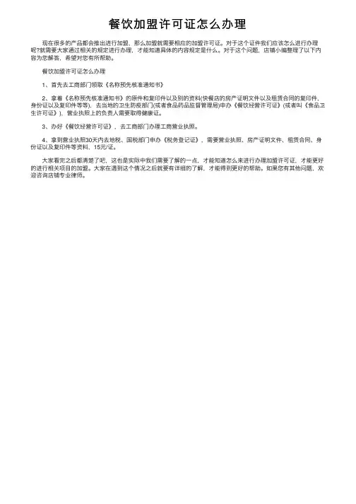 餐饮加盟许可证怎么办理