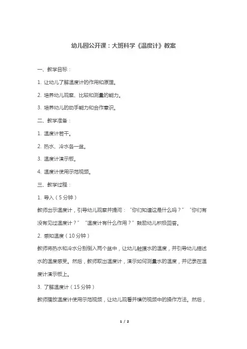 幼儿园公开课：大班科学《温度计》教案