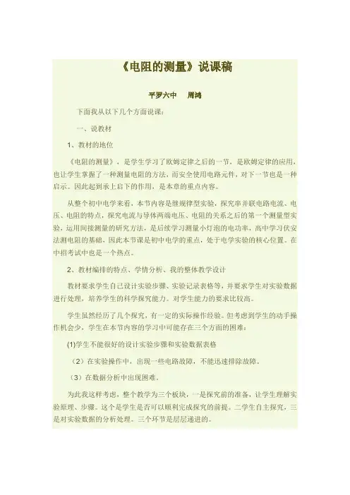 《电阻的测量》说课稿