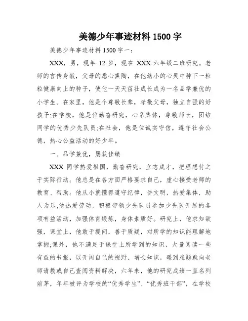 美德少年事迹材料1500字