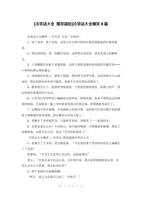 [冷笑话大全 爆笑简短]冷笑话大全爆笑6篇