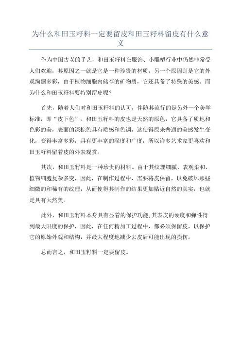 为什么和田玉籽料一定要留皮和田玉籽料留皮有什么意义