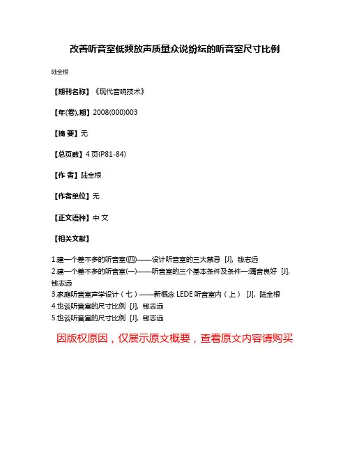 改善听音室低频放声质量众说纷纭的听音室尺寸比例