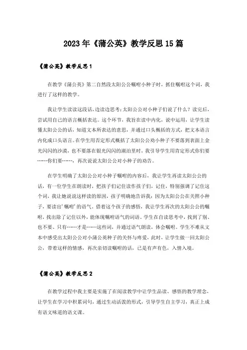 2023年《蒲公英》教学反思15篇_3