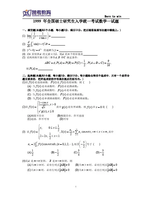 1999考研数学一真题及答案解析