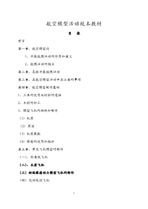 小学科技航模活动校本教材