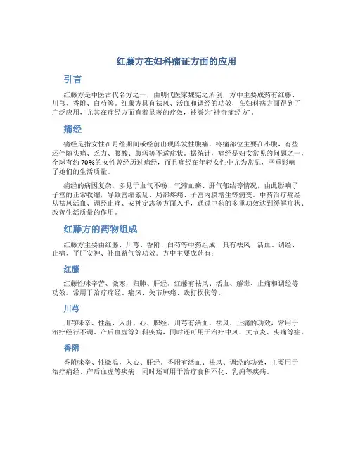 红藤方在妇科痛证方面的应用
