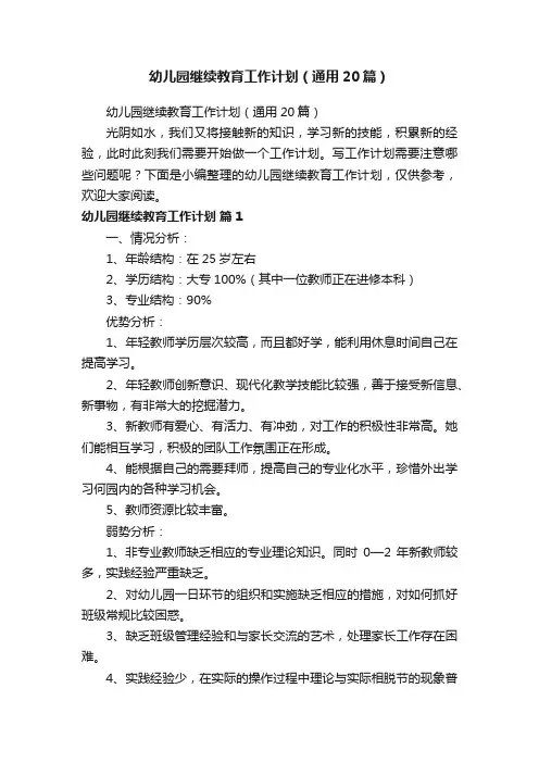 幼儿园继续教育工作计划（通用20篇）