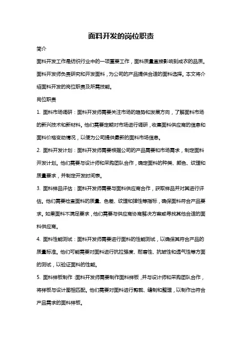 面料开发的岗位职责