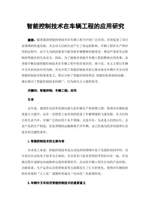 智能控制技术在车辆工程的应用研究
