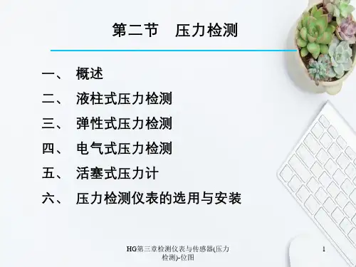 HG第三章检测仪表与传感器(压力检测)-位图