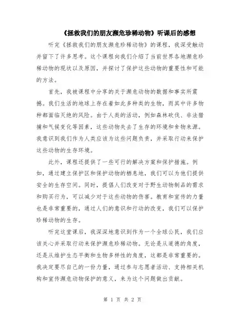 《拯救我们的朋友濒危珍稀动物》听课后的感想