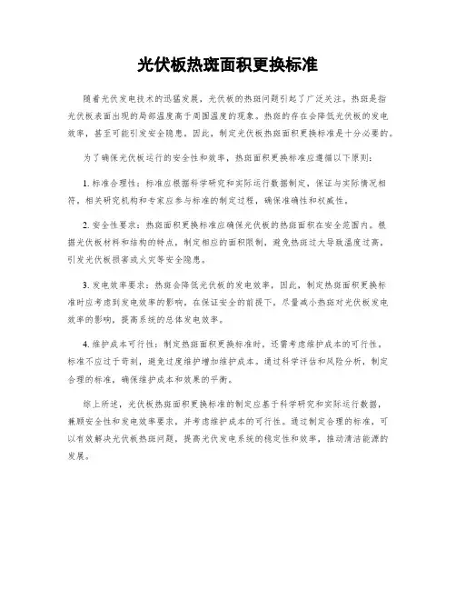 光伏板热斑面积更换标准