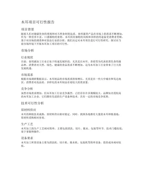 木耳项目可行性报告