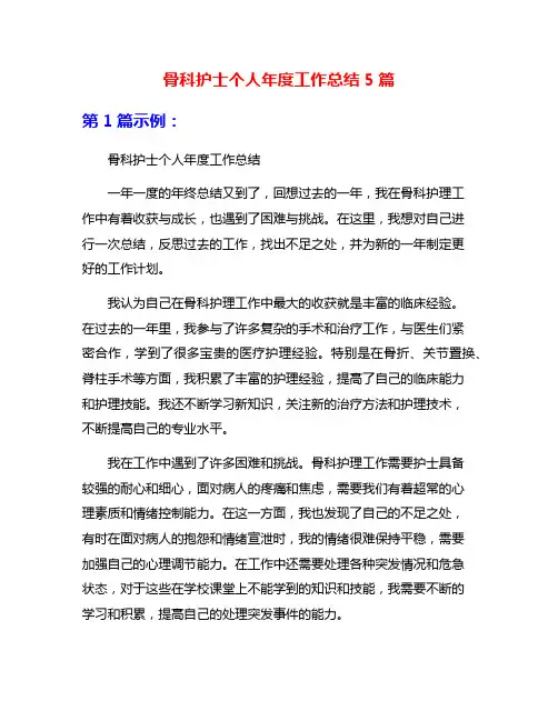 骨科护士个人年度工作总结5篇