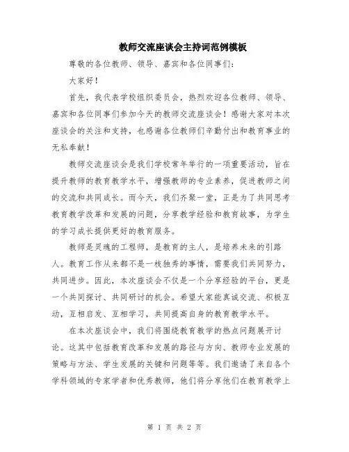 教师交流座谈会主持词范例模板