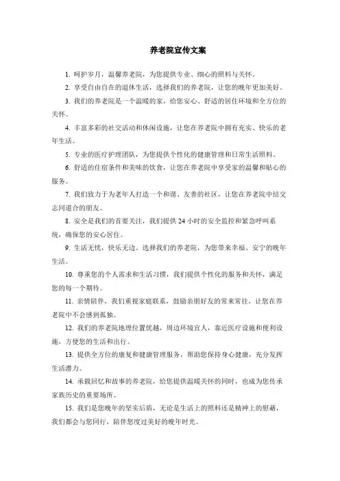 养老院宣传文案