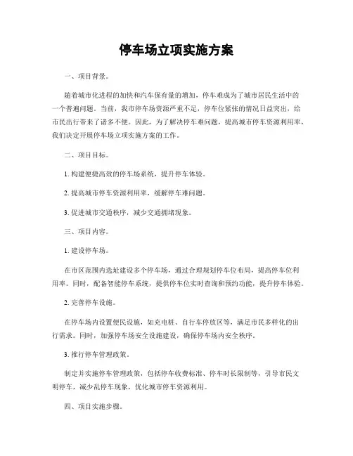 停车场立项实施方案