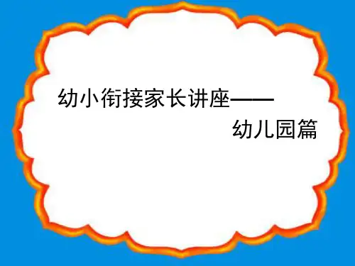 幼小衔接家长会PPT课件