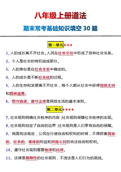 八年级上册道法期末常考基础知识填空30题