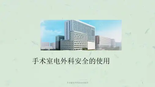 手术室电外科安全的使用课件