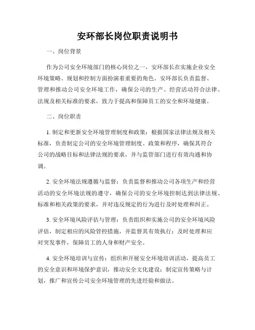 安环部长岗位职责说明书