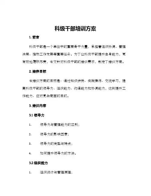科级干部培训方案