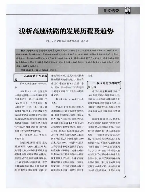 浅析高速铁路的发展历程及趋势