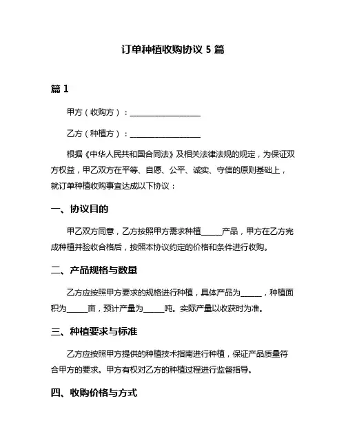 订单种植收购协议5篇