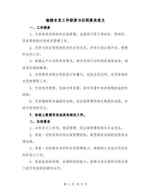 物控专员工作职责与任职要求范文(三篇)