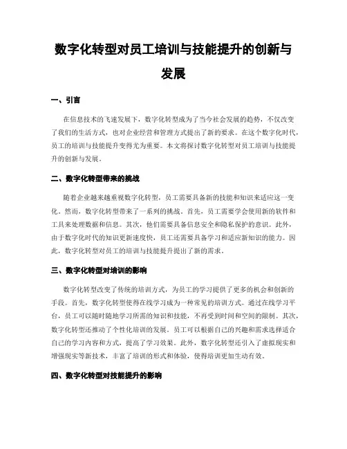 数字化转型对员工培训与技能提升的创新与发展