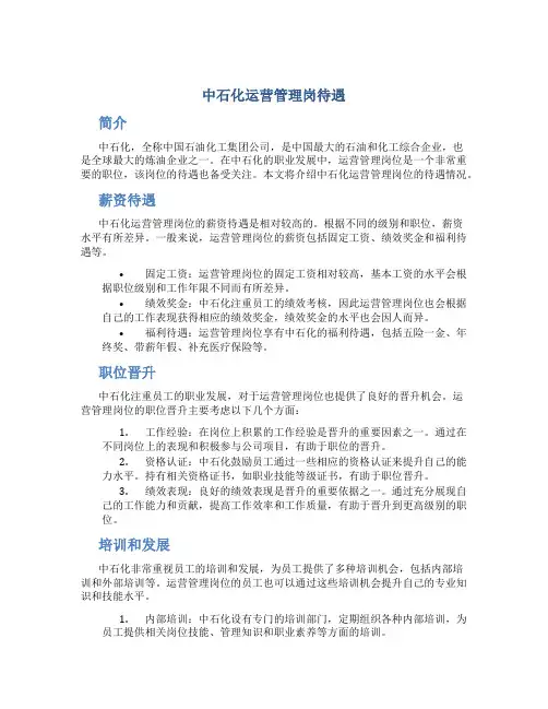 中石化运营管理岗待遇