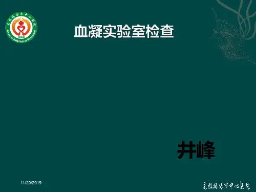 血凝四项实验室检验PPT课件