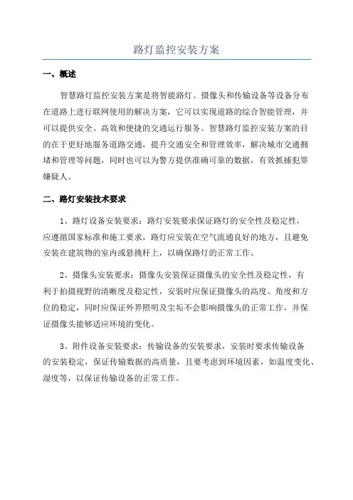 路灯监控安装方案