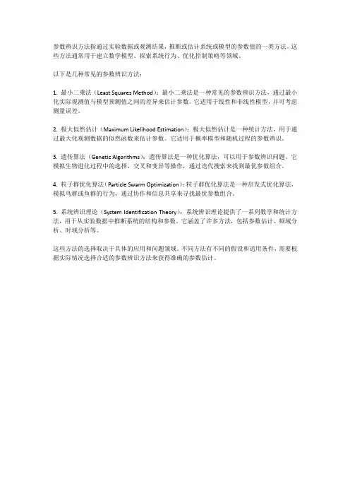 参数辨识方法
