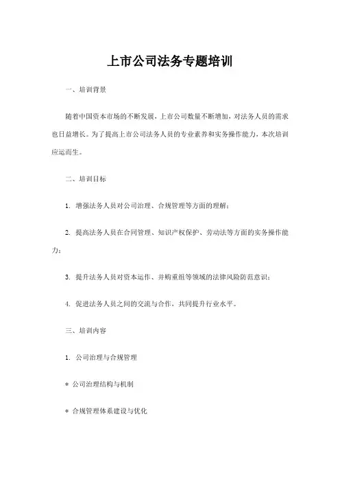 上市公司法务专题培训