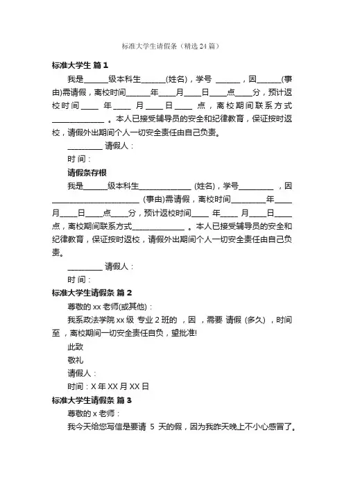 标准大学生请假条（精选24篇）