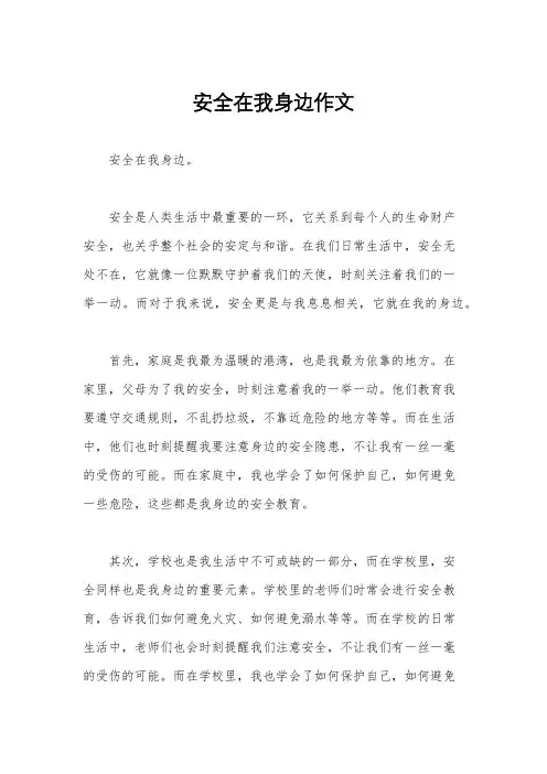 安全在我身边作文