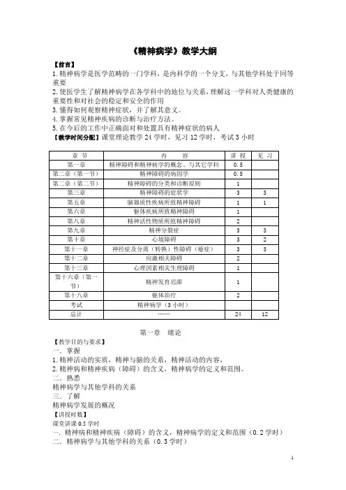 精神病学五年制大纲