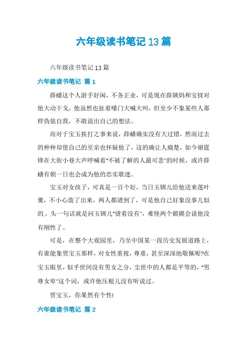 六年级读书笔记13篇