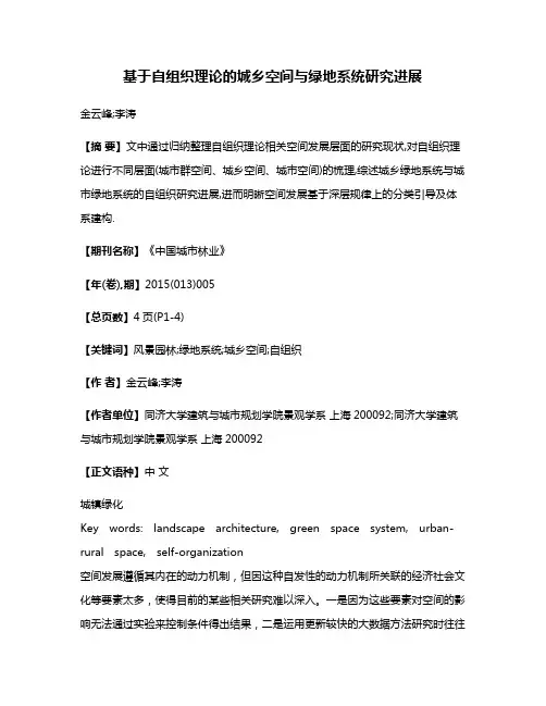 基于自组织理论的城乡空间与绿地系统研究进展