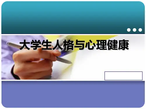 大学生心理健康教育——人格与心理学PPT课件