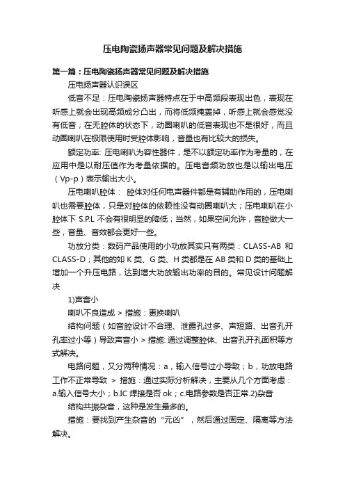压电陶瓷扬声器常见问题及解决措施