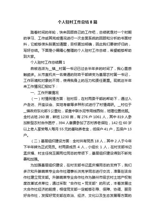 个人驻村工作总结8篇