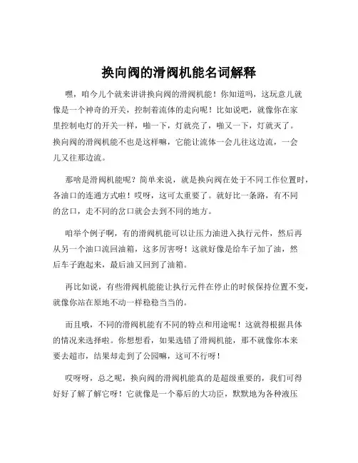 换向阀的滑阀机能名词解释