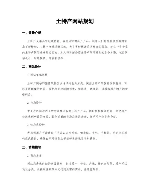 土特产网站规划